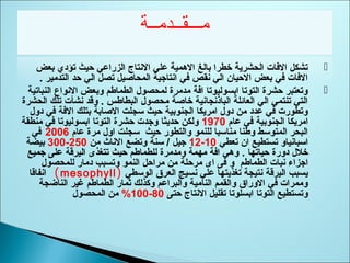 ‫بعض‬ ‫تؤدي‬ ‫حيث‬ ‫الزراعي‬ ‫الانتاج‬ ‫علي‬ ‫المهمية‬ ‫بالغ‬ ‫خطرا‬ ‫الحشرية‬ ‫الةفات‬ ‫تشكل‬
. ‫التدمير‬ ‫حد‬ ‫الي‬ ‫تصل‬ ‫المحاصيل‬ ‫اانتاجية‬ ‫ةفي‬ ‫انقص‬ ‫الي‬ ‫الحيان‬ ‫بعض‬ ‫ةفي‬ ‫الةفات‬
‫النباتية‬ ‫الانواع‬ ‫وبعض‬ ‫الطماطم‬ ‫لمحصول‬ ‫مدمرة‬ ‫اةفة‬ ‫ابسوليوتا‬ ‫التوتا‬ ‫حشرة‬ ‫وتعتبر‬
‫الحشرة‬ ‫تلك‬ ‫انشأت‬ ‫وقد‬ . ‫البطاطس‬ ‫محصول‬ ‫خاصة‬ ‫الباذانجاانية‬ ‫العائلة‬ ‫الي‬ ‫تنتمي‬ ‫التي‬
‫دول‬ ‫ةفي‬ ‫الةفة‬ ‫بتلك‬ ‫الصابة‬ ‫سجلت‬ ‫حيث‬ ‫الجنوبية‬ ‫امريكا‬ ‫دول‬ ‫من‬ ‫عدد‬ ‫ةفي‬ ‫وتطورت‬
‫عام‬ ‫ةفي‬ ‫الجنوبية‬ ‫امريكا‬1970‫منطقة‬ ‫ةفي‬ ‫ابسوليوتا‬ ‫التوتا‬ ‫حشرة‬ ‫وجدت‬ ‫حديثا‬ ‫ولكن‬
‫عام‬ ‫مرة‬ ‫اول‬ ‫سجلت‬ ‫حيث‬ ‫والتطور‬ ‫للنمو‬ ‫مناسبا‬ ‫وطنا‬ ‫المتوسط‬ ‫البحر‬2006‫ةفي‬
‫تعطي‬ ‫ان‬ ‫تستطيع‬ ‫اسباانياو‬10-12‫من‬ ‫الاناث‬ ‫وتضع‬ ‫سنة‬ / ‫جيل‬250-300‫بيضة‬
. ‫حياتها‬ ‫دورة‬ ‫خلل‬‫جميع‬ ‫على‬ ‫اليرقة‬ ‫تتغذى‬ ‫حيث‬ ‫للطماطم‬ ‫ومدمرة‬ ‫مهمة‬ ‫اةفة‬ ‫ومهي‬
‫الطماطم‬ ‫انبات‬ ‫اجزاء‬‫النمو‬ ‫مراحل‬ ‫من‬ ‫مرحلة‬ ‫اى‬ ‫ةفى‬ ‫و‬‫للمحصول‬ ‫دمار‬ ‫وتسبب‬
‫الوسطي‬ ‫العرق‬ ‫انسيج‬ ‫علي‬ ‫تغذيتها‬ ‫انتيجة‬ ‫اليرقة‬ ‫يسبب‬)mesophyll(‫اانفاقا‬
‫الناضجة‬ ‫غير‬ ‫الطماطم‬ ‫ثمار‬ ‫وكذلك‬ ‫والبراعم‬ ‫النامية‬ ‫والقمم‬ ‫الوراق‬ ‫ةفي‬ ‫وممرات‬
‫حتى‬ ‫الانتاج‬ ‫تقليل‬ ‫ابسلوتا‬ ‫التوتا‬ ‫وتستطيع‬80-100%‫المحصول‬ ‫من‬
 