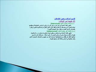 :‫الطماطم‬ ‫وهجن‬ ‫أصناف‬ ‫تقسيم‬
-(‫)أ‬:‫النباتات‬ ‫نمو‬ ‫طبيعه‬
:‫النمو‬ ‫محدودة‬ ‫نباتات‬ -( ‫أ‬ )Determinate
‫ومعظمها‬ ‫المكشوفة‬ ‫الراضى‬ ‫فى‬ ‫تزرع‬ ‫التى‬ ‫وهى‬ ‫زهرى‬ ‫ببرعم‬ ‫النامية‬ ‫القمه‬ ‫تنتهى‬
‫وفتره‬ ‫قصيره‬ ‫والسلميات‬ ‫متقاربه‬ ‫الساق‬ ‫على‬ ‫والعقد‬ ‫الرتفاع‬ ‫متوتسطه‬ ‫الى‬ ‫قصيره‬ ‫نباتات‬
.‫قصيره‬ ‫الجمعات‬ ‫بين‬ ‫والفتره‬ ‫قصيره‬ ‫الرض‬ ‫فى‬ ‫بقائها‬
:‫النمو‬ ‫محدودة‬ ‫غير‬ ‫نباتات‬ -( ‫ب‬ )Indeterminate
‫السلميات‬ ‫و‬ .‫باتستمرار‬ ‫خضريه‬ ‫نموات‬ ‫يعطى‬ ‫خضرى‬ ‫ببرعم‬ ‫النامية‬ ‫القمه‬ ‫تنتهى‬
‫بين‬ ‫الزراعه‬ ‫ومسافات‬ ‫أتسل ك‬ ‫على‬ ‫أو‬ ‫الصوب‬ ‫فى‬ ‫تزرع‬ ‫وهى‬ ‫تسميكه‬ ‫والفرع‬ ‫طويله‬
‫عن‬ ‫لتقل‬ ‫نباتاتها‬50‫النمو‬ ‫المحدوده‬ ‫والصناف‬ ‫الهجن‬ ‫من‬ ‫اكثر‬ ‫السماديه‬ ‫واحتياجاتها‬ ‫تسم‬
. ‫طويله‬ ‫جمعها‬ ‫فتره‬ ‫وكذلك‬ ‫الرض‬ ‫فى‬ ‫بقائها‬ ‫وفتره‬
 