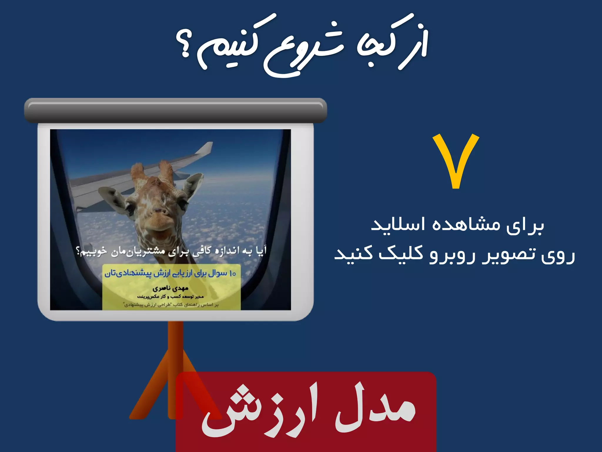 ‫اسالید‬ ‫مشاهده‬ ‫برای‬
‫کنید‬ ‫کلیک‬ ‫روبرو‬ ‫تصویر‬ ‫روی‬
7
‫ارزش‬ ‫مدل‬
 