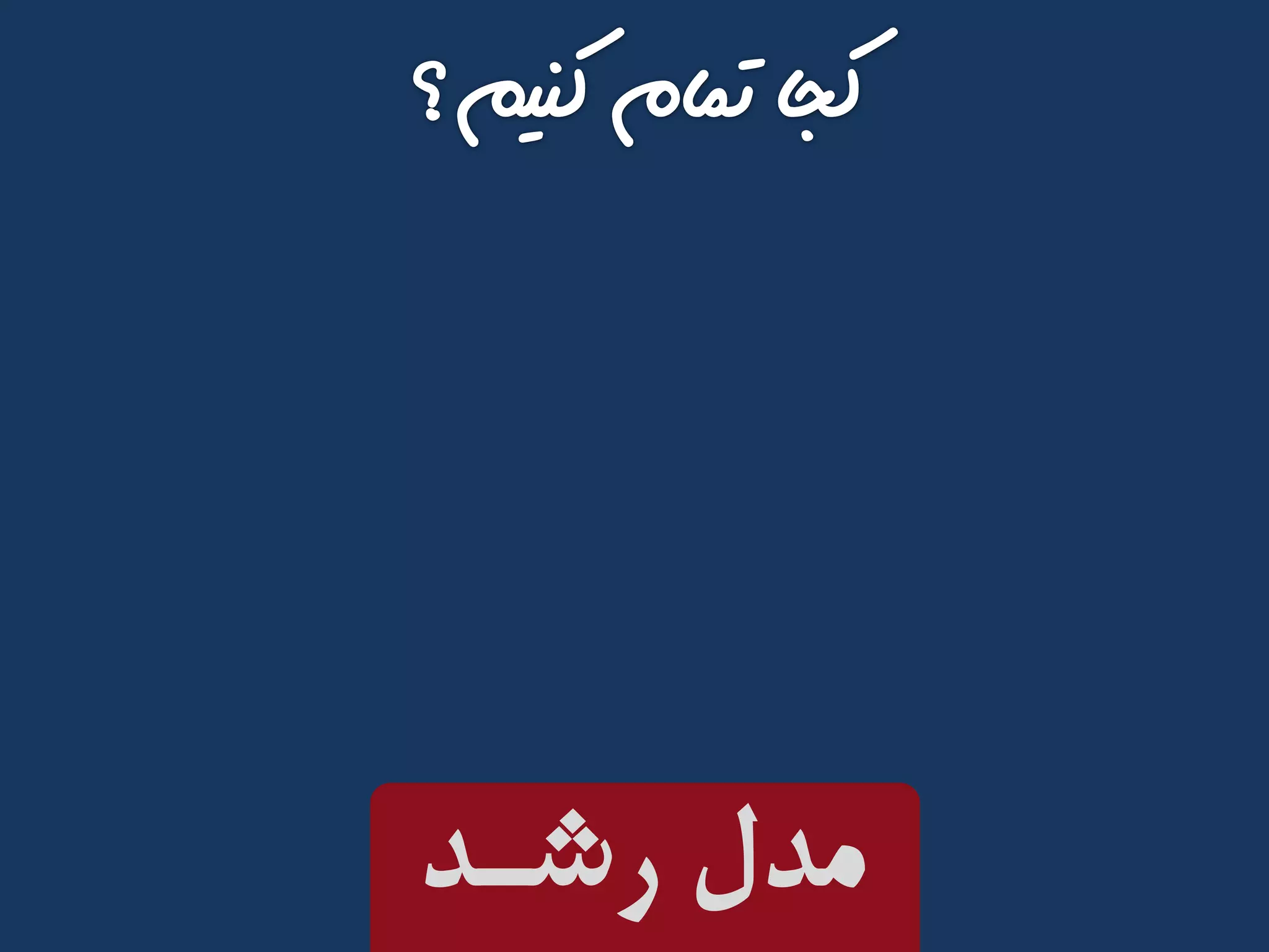 ‫رشـد‬ ‫مدل‬
 