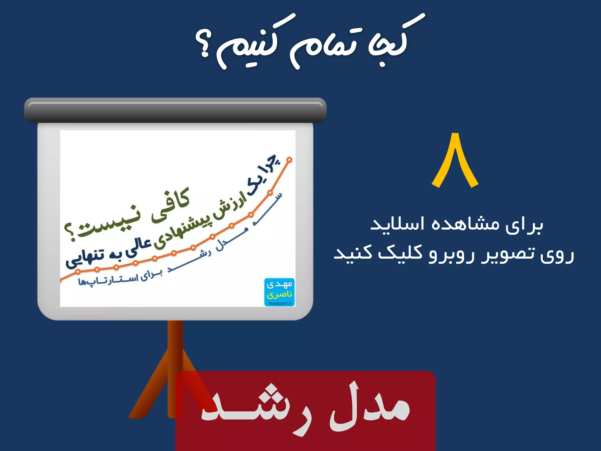 ‫اسالید‬ ‫مشاهده‬ ‫برای‬
‫کنید‬ ‫کلیک‬ ‫روبرو‬ ‫تصویر‬ ‫روی‬
8
‫رشـد‬ ‫مدل‬
 