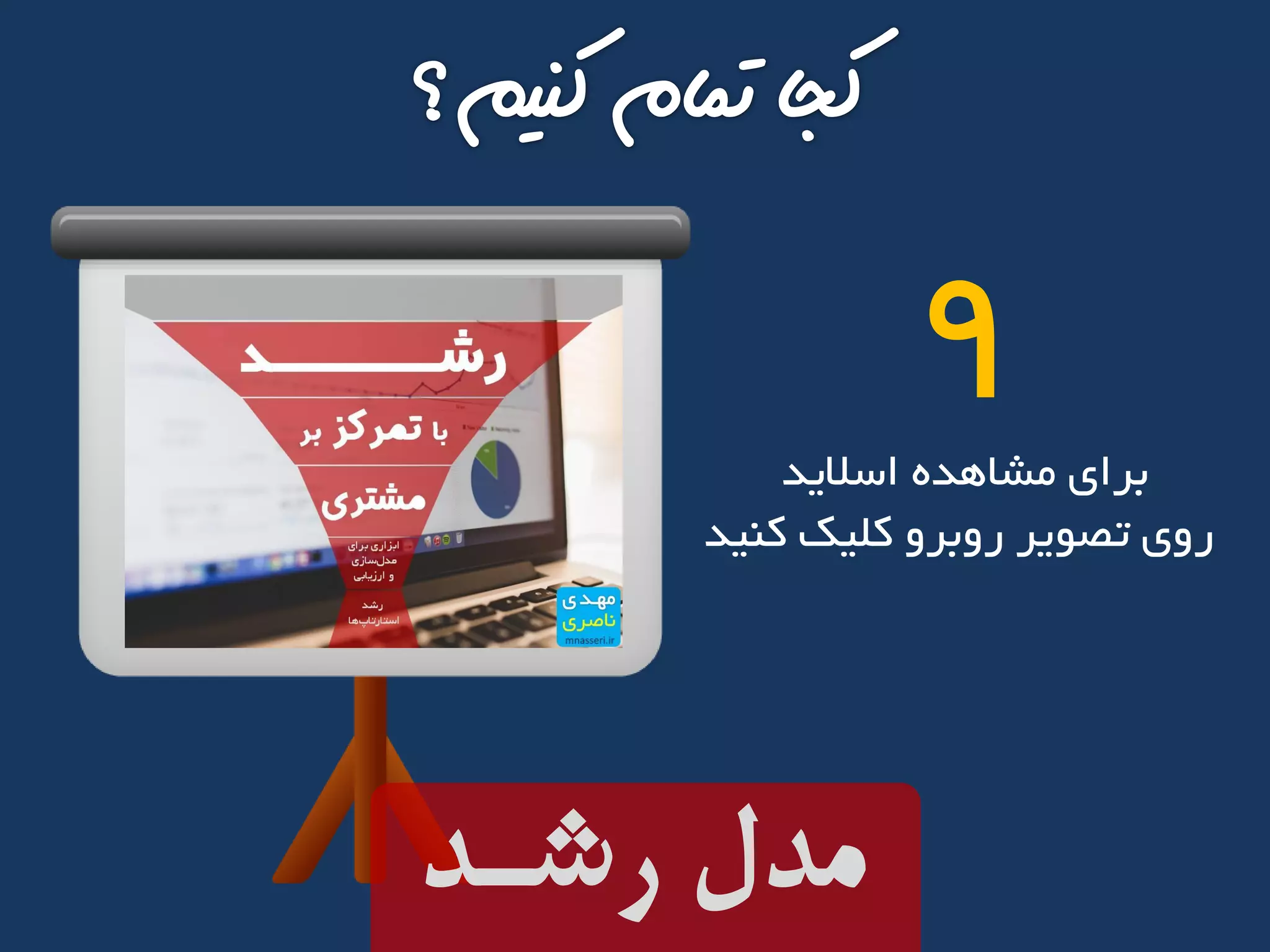 ‫اسالید‬ ‫مشاهده‬ ‫برای‬
‫کنید‬ ‫کلیک‬ ‫روبرو‬ ‫تصویر‬ ‫روی‬
9
‫رشـد‬ ‫مدل‬
 