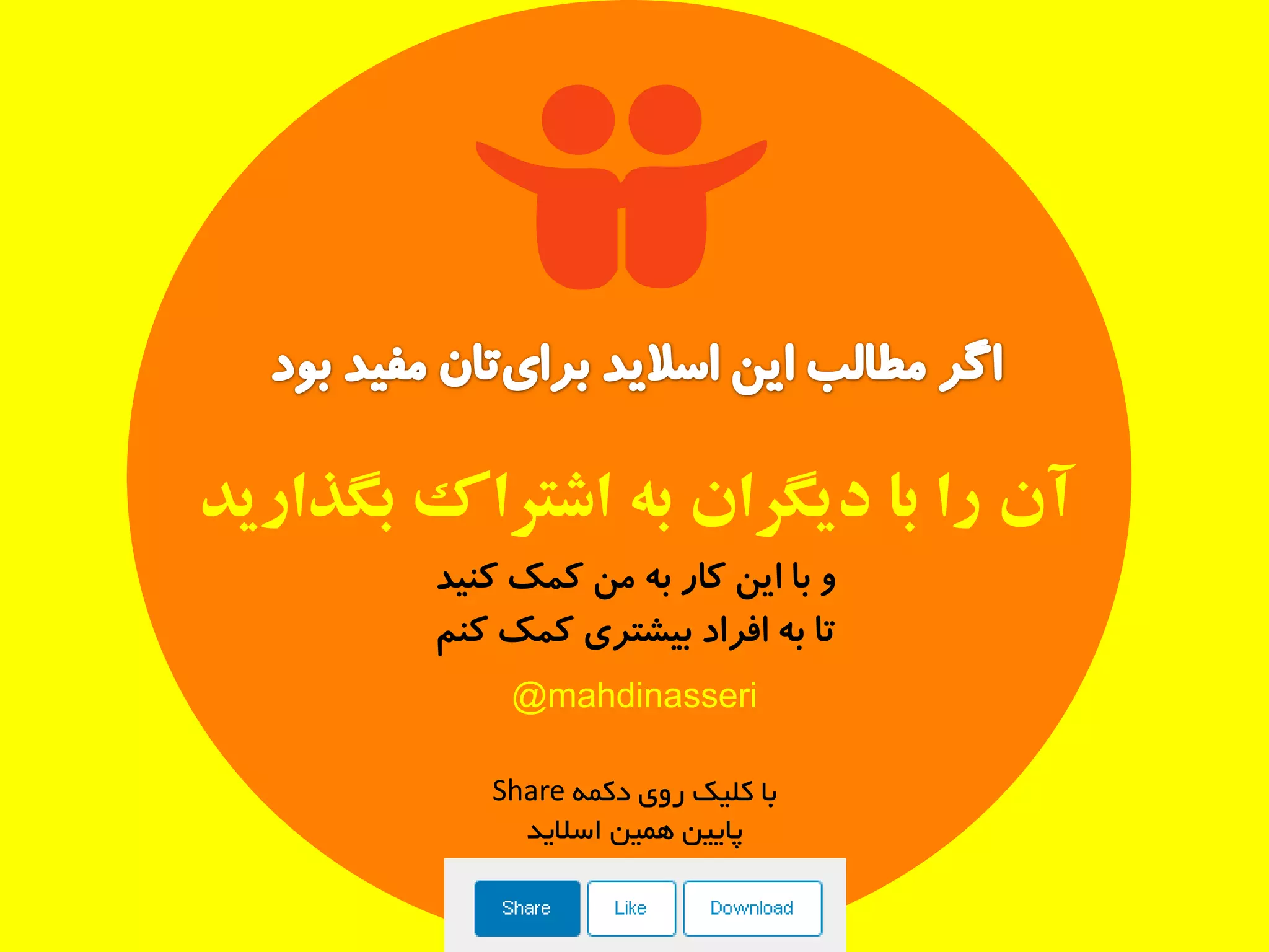 ‫بگذارید‬ ‫اشتزاک‬ ‫به‬ ‫دیگزان‬ ‫با‬ ‫را‬ ‫آن‬
@mahdinasseri
‫کنید‬ ‫کمک‬ ‫من‬ ‫به‬ ‫کار‬ ‫این‬ ‫با‬ ‫و‬
‫کنم‬ ‫کمک‬ ‫بیشتری‬ ‫افراد‬ ‫به‬ ‫تا‬
‫دکمه‬ ‫روی‬ ‫کلیک‬ ‫با‬Share
‫اسالید‬ ‫همین‬ ‫پایین‬
 