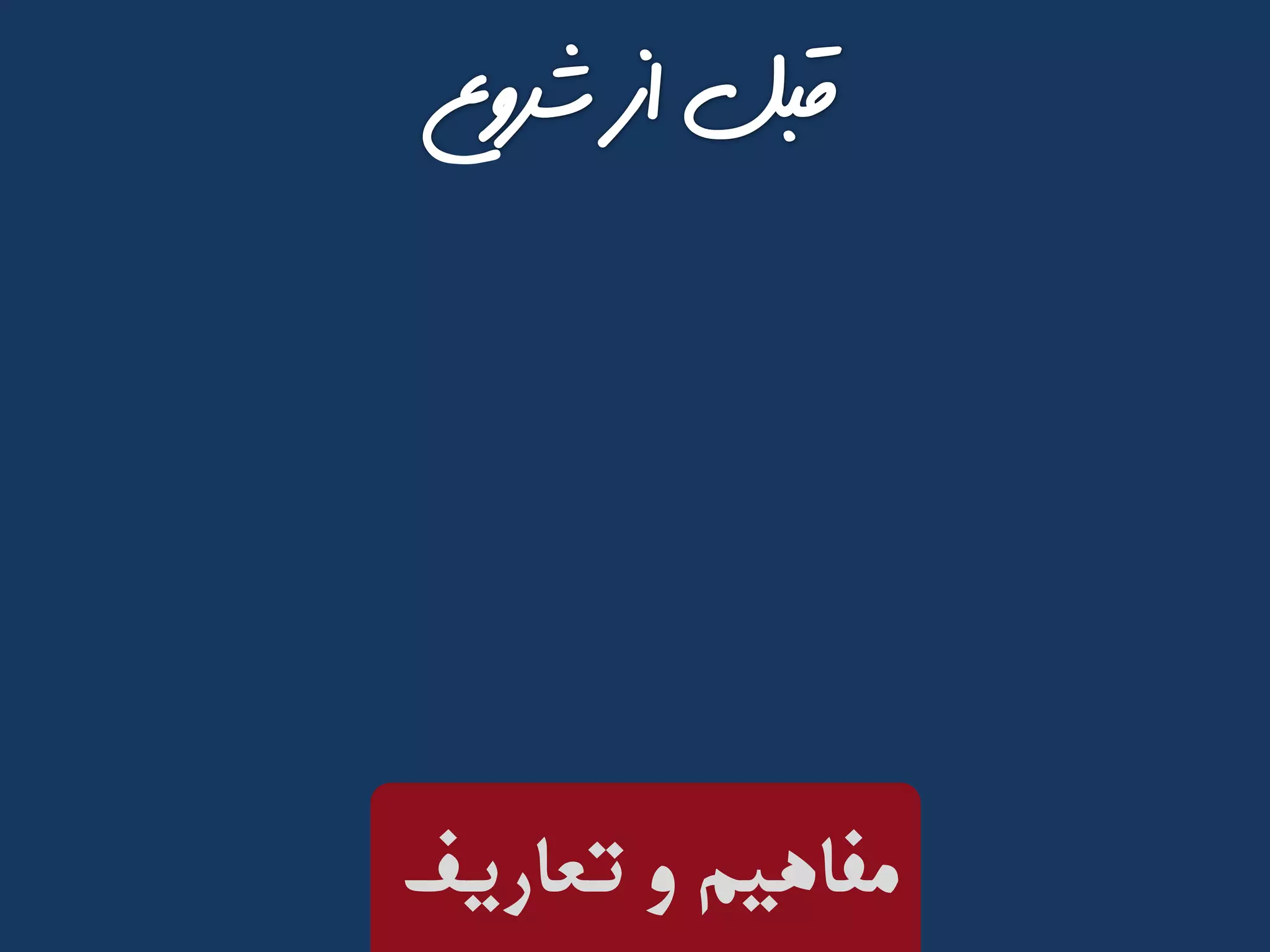 ‫تعاریف‬ ‫و‬ ‫مفاهیم‬
 