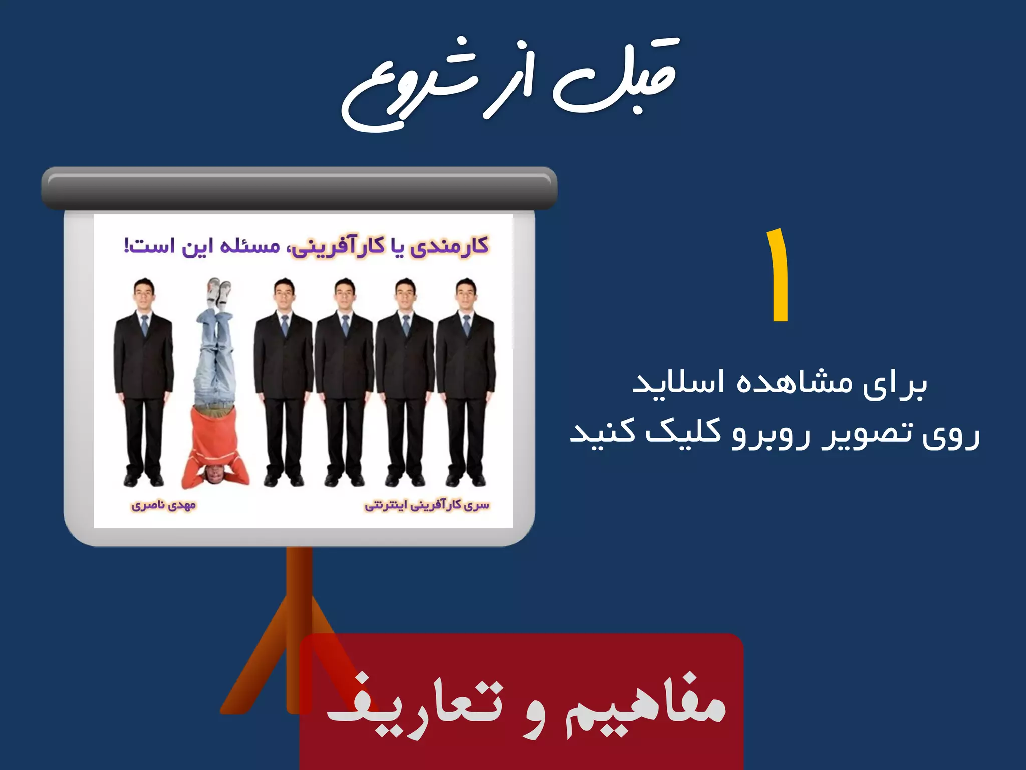 ‫تعاریف‬ ‫و‬ ‫مفاهیم‬
‫اسالید‬ ‫مشاهده‬ ‫برای‬
‫کنید‬ ‫کلیک‬ ‫روبرو‬ ‫تصویر‬ ‫روی‬
1
 