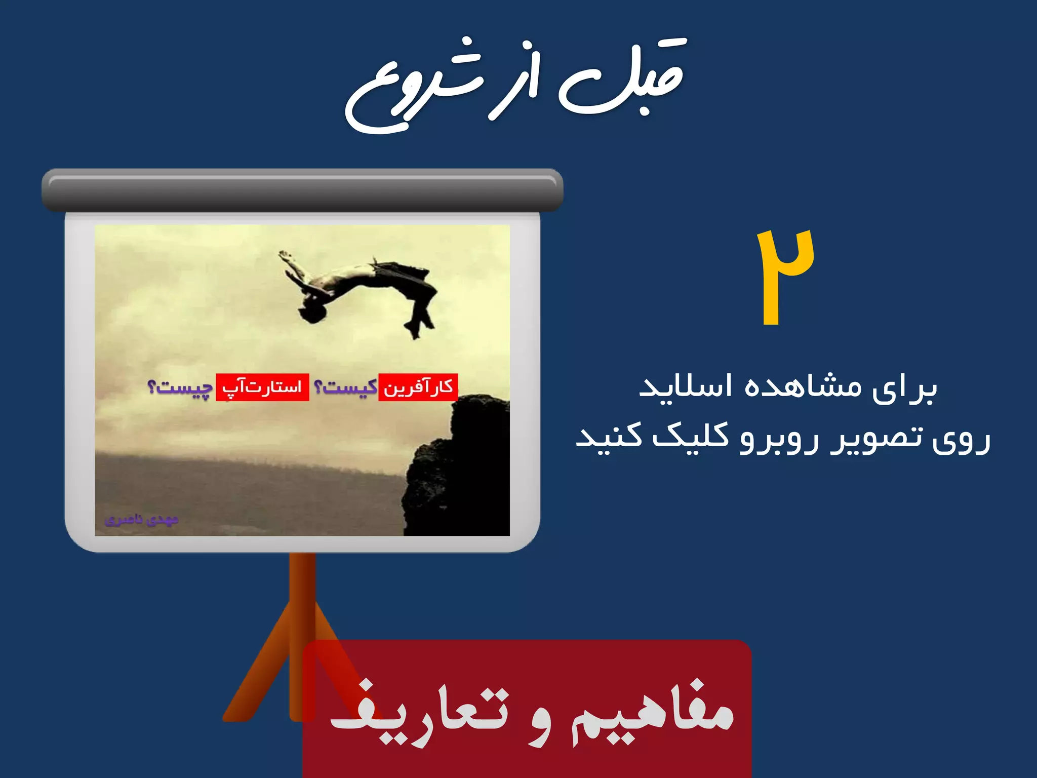 ‫تعاریف‬ ‫و‬ ‫مفاهیم‬
‫اسالید‬ ‫مشاهده‬ ‫برای‬
‫کنید‬ ‫کلیک‬ ‫روبرو‬ ‫تصویر‬ ‫روی‬
2
 