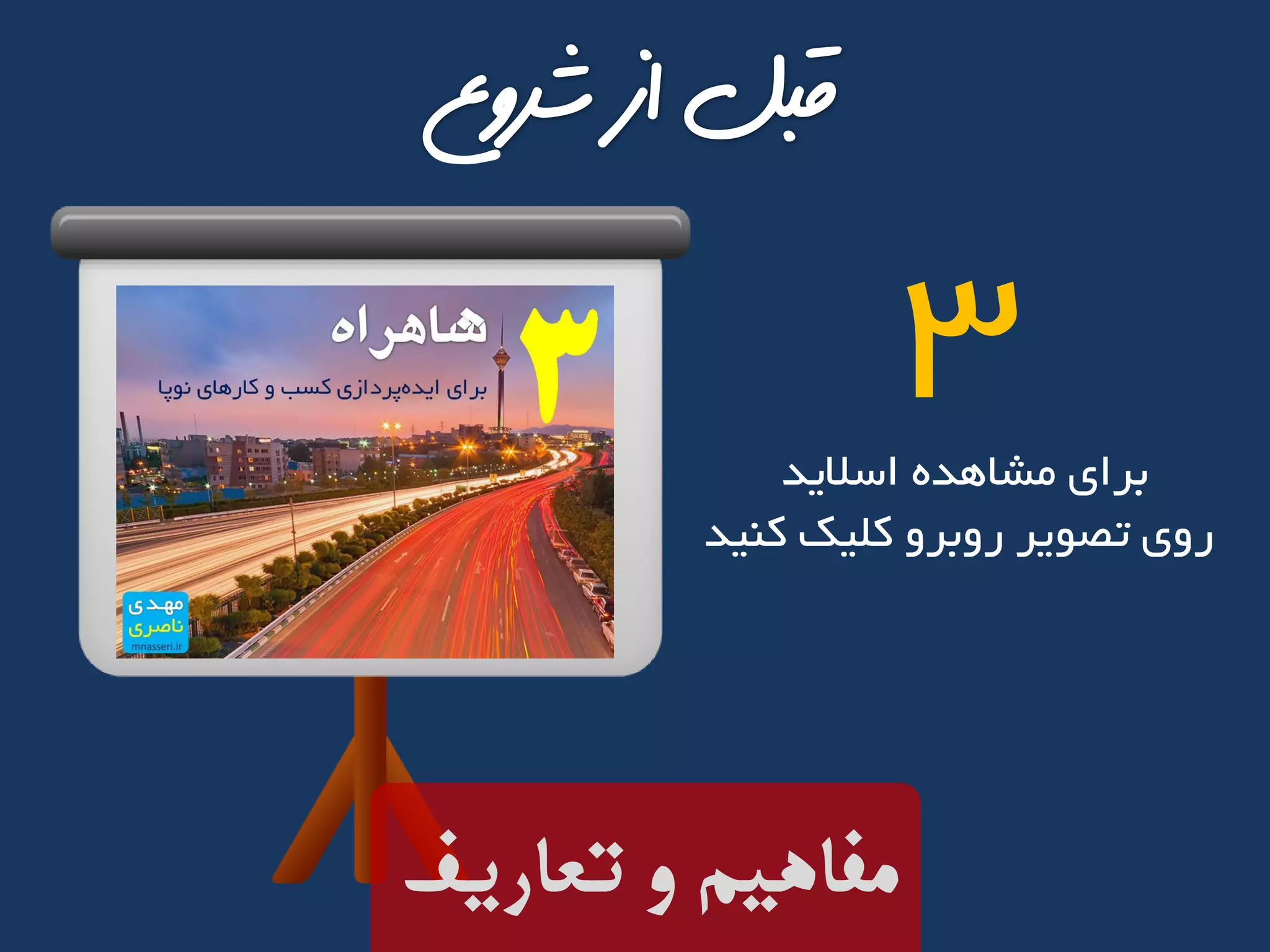 ‫تعاریف‬ ‫و‬ ‫مفاهیم‬
‫اسالید‬ ‫مشاهده‬ ‫برای‬
‫کنید‬ ‫کلیک‬ ‫روبرو‬ ‫تصویر‬ ‫روی‬
3
 