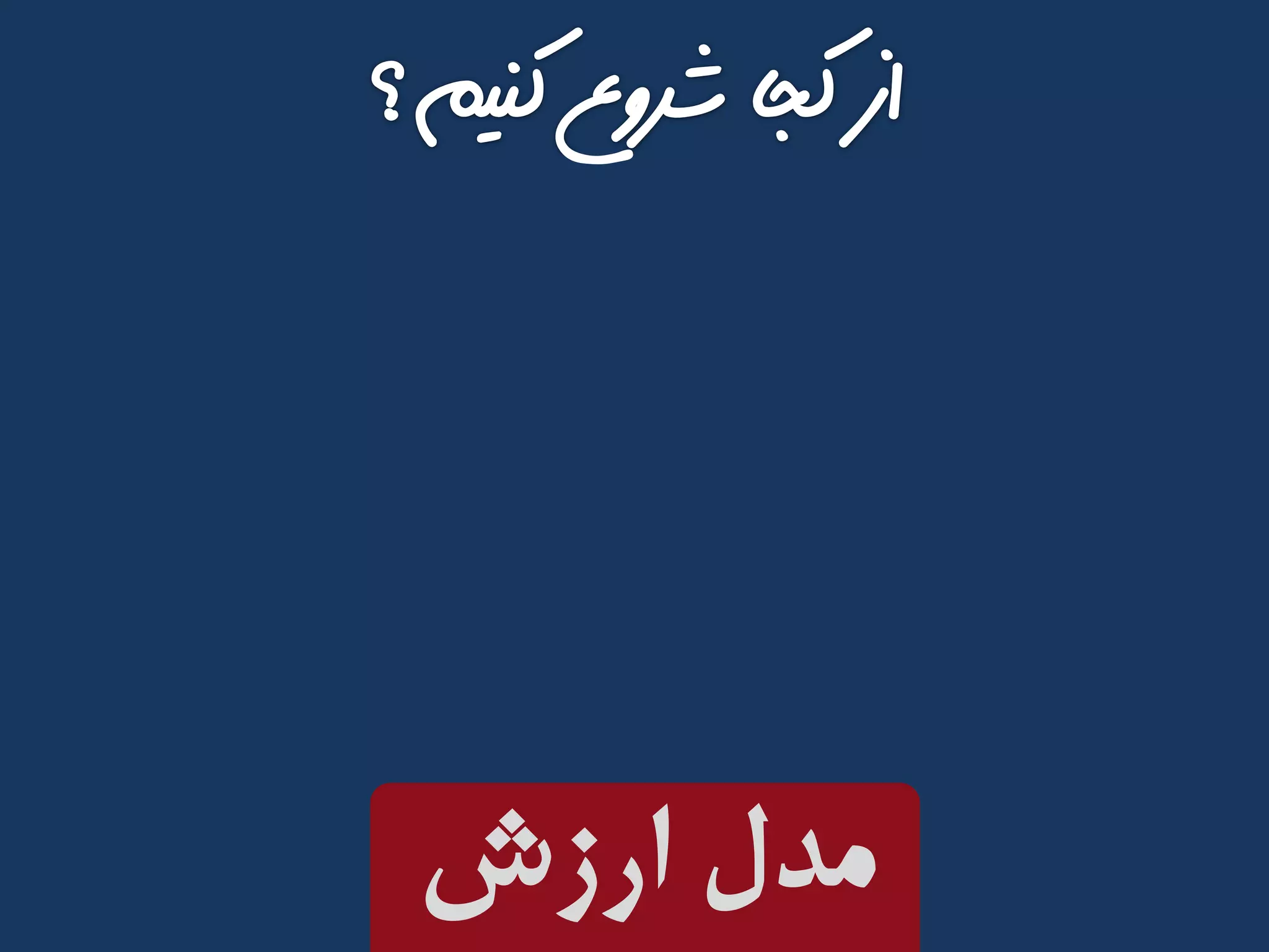 ‫ارزش‬ ‫مدل‬
 