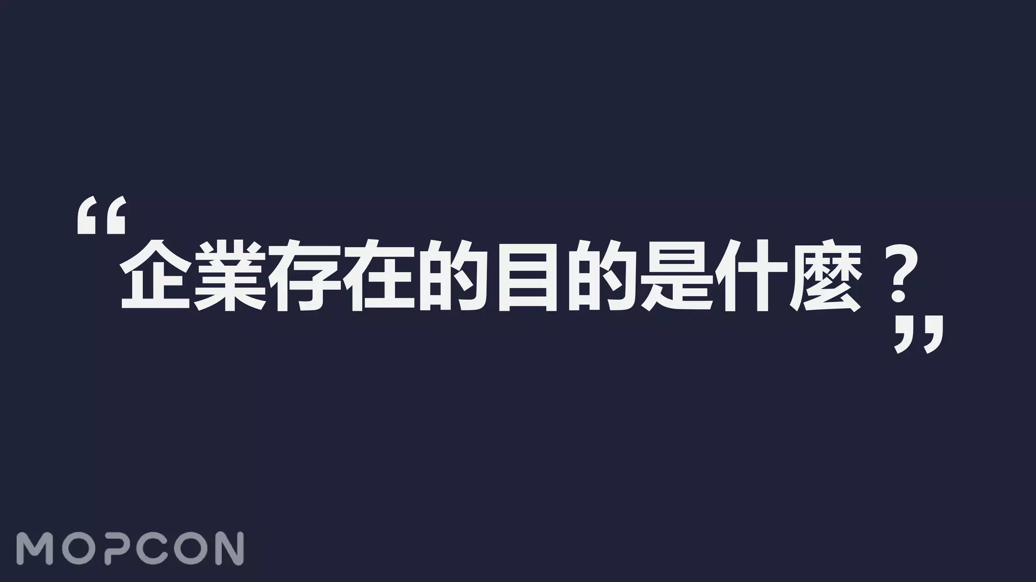 企業存在的目的是什麼？
 