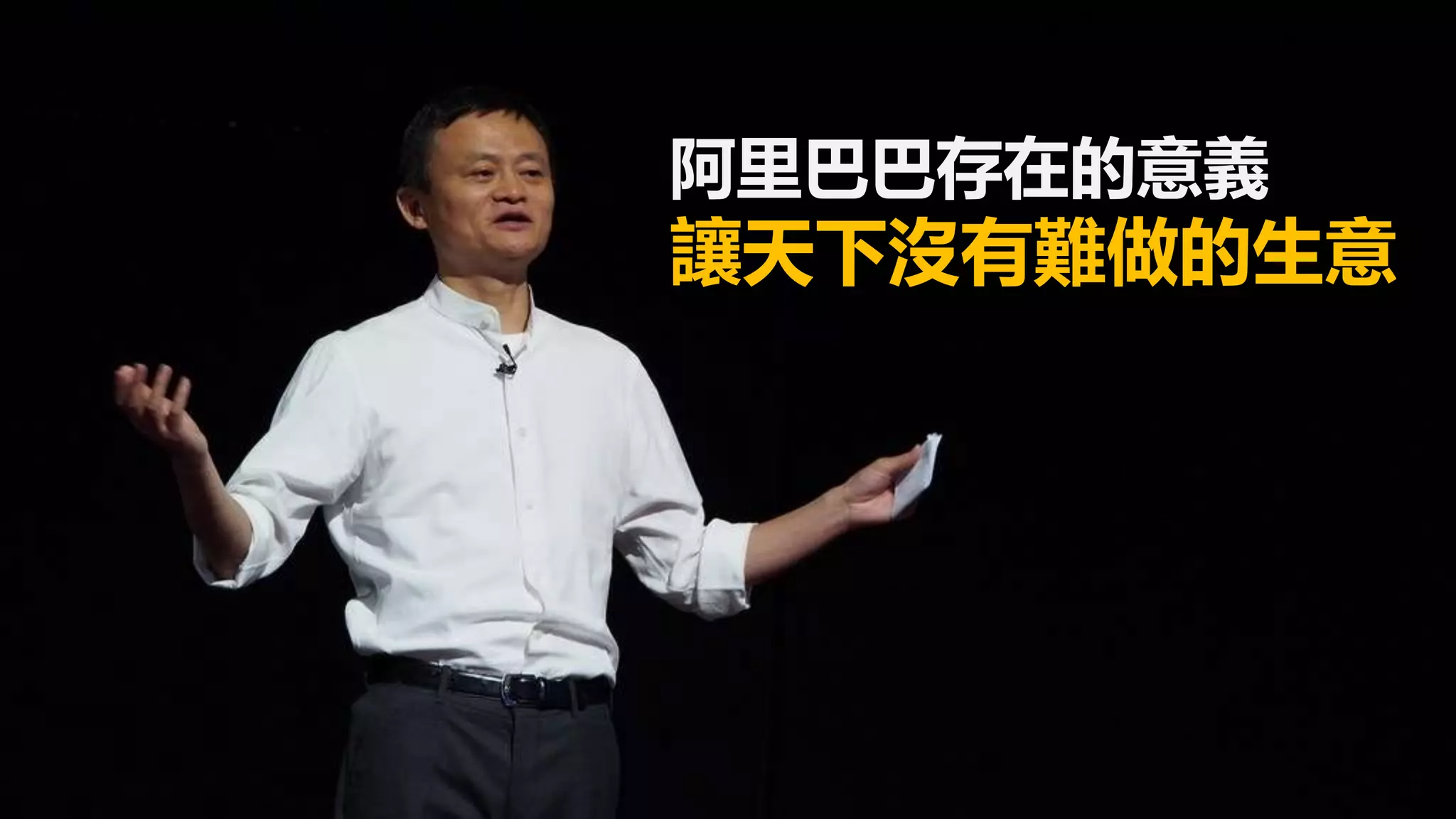 阿里巴巴存在的意義
讓天下沒有難做的生意
 