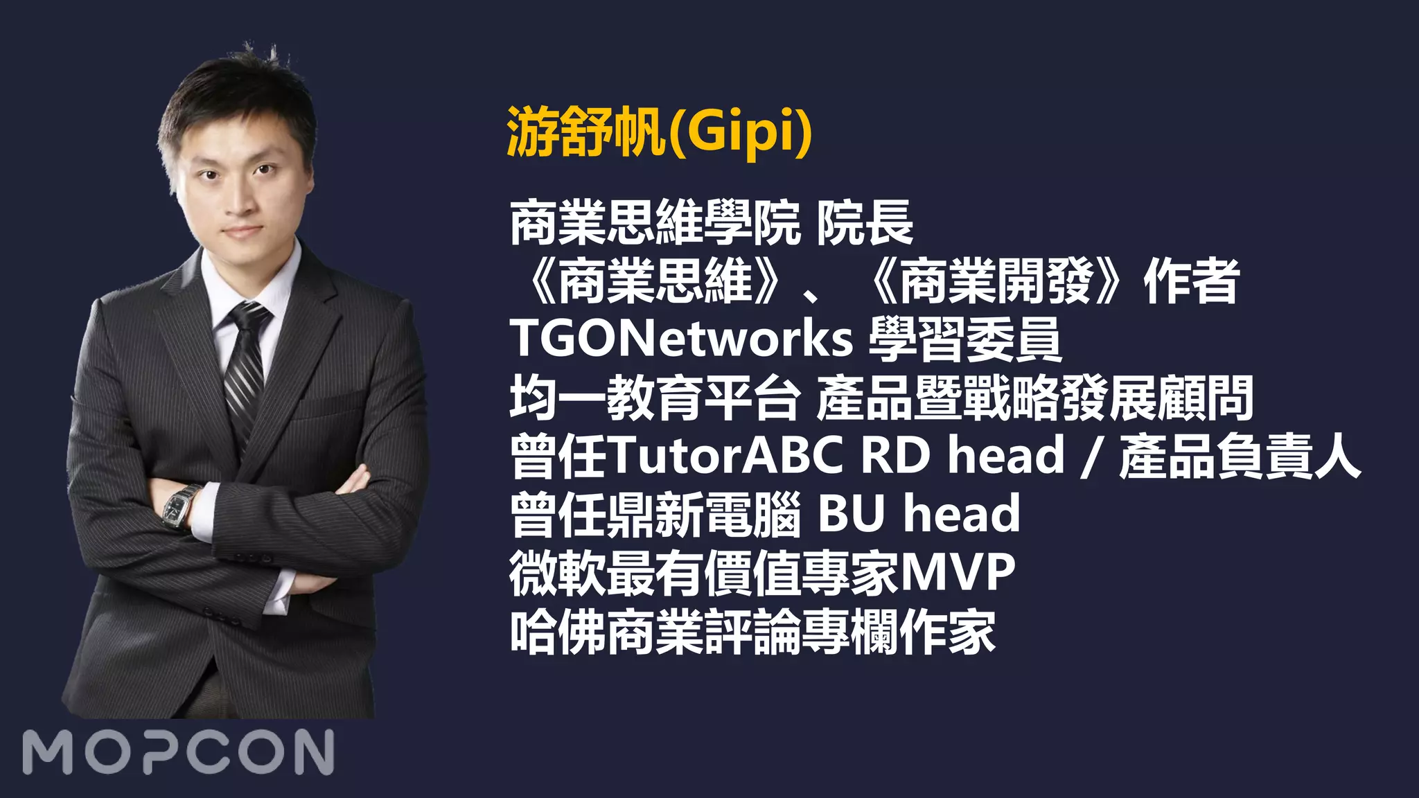 商業思維學院 院長
《商業思維》、《商業開發》作者
TGONetworks 學習委員
均一教育平台 產品暨戰略發展顧問
曾任TutorABC RD head / 產品負責人
曾任鼎新電腦 BU head
微軟最有價值專家MVP
哈佛商業評論專欄作家
游舒帆(Gipi)
 