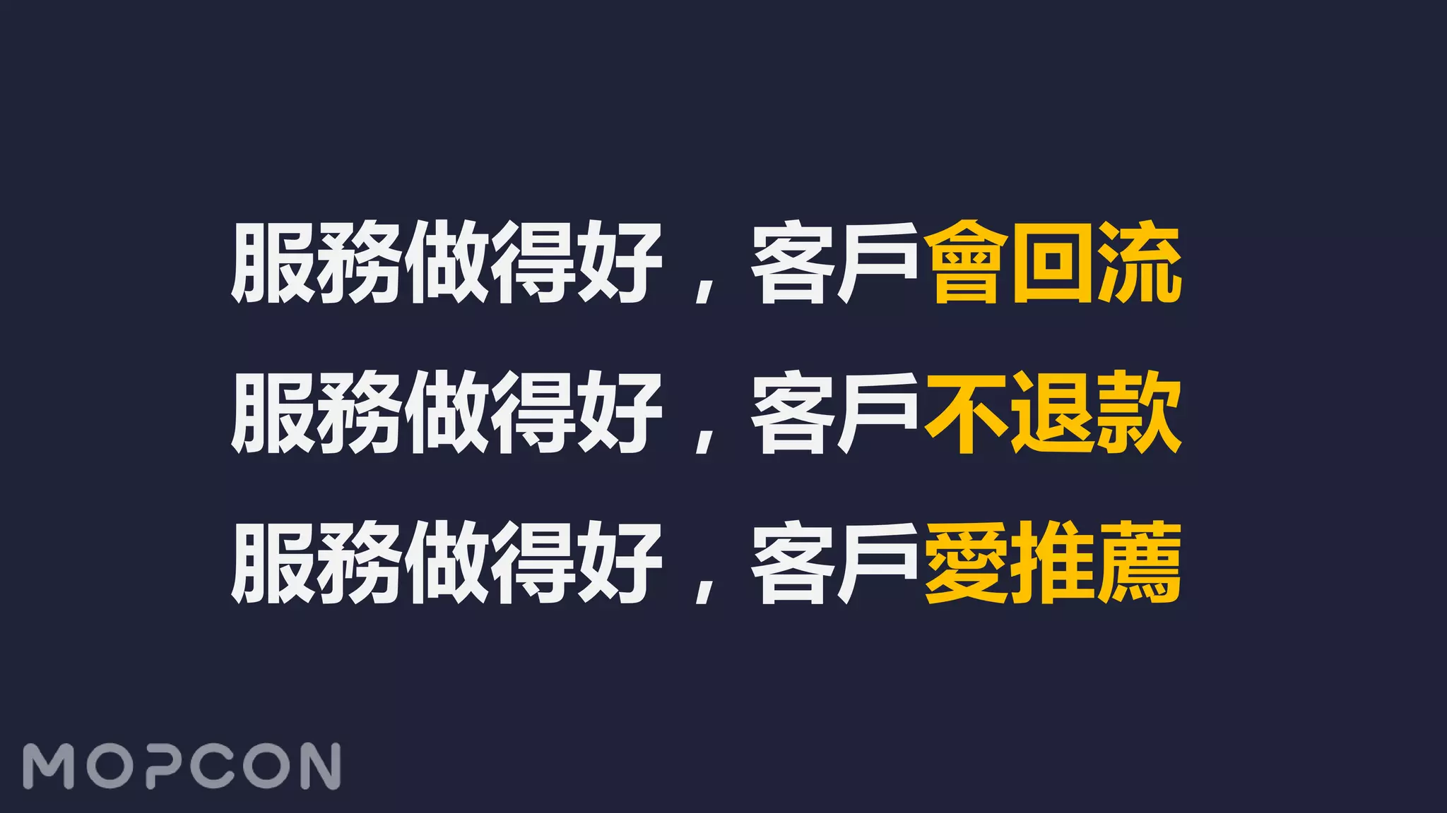 服務做得好，客戶會回流
服務做得好，客戶不退款
服務做得好，客戶愛推薦
 
