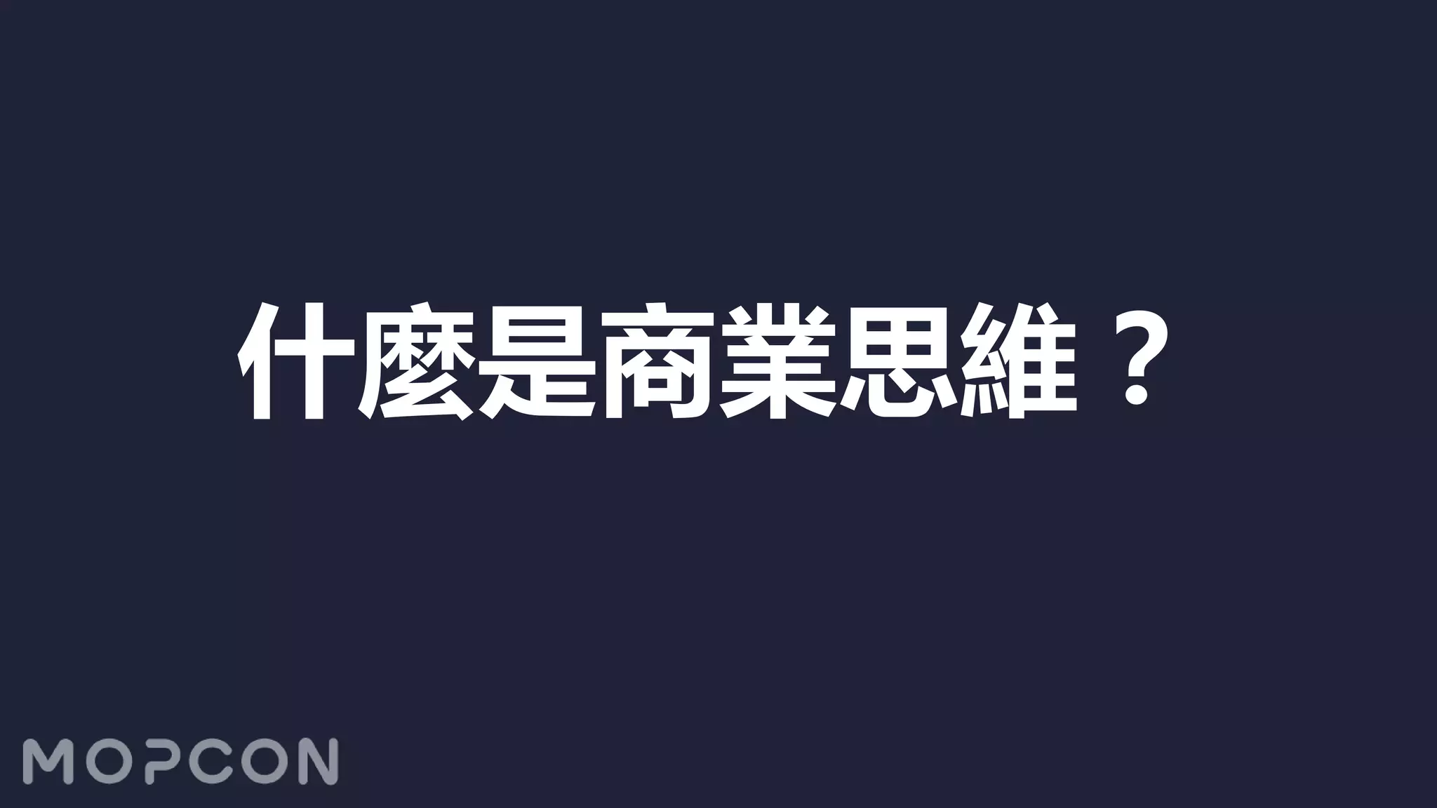 什麼是商業思維？
 