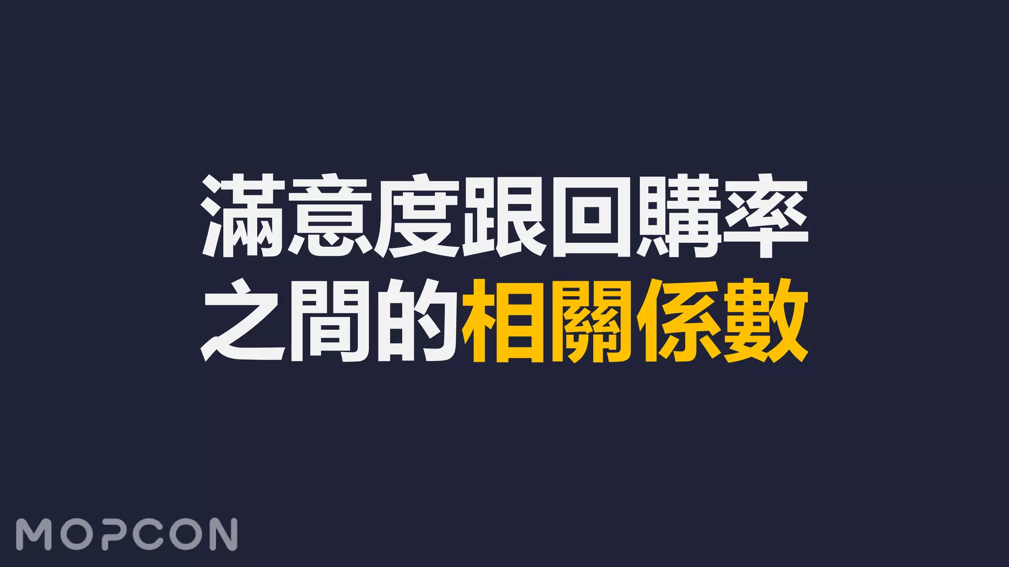 滿意度跟回購率
之間的相關係數
 