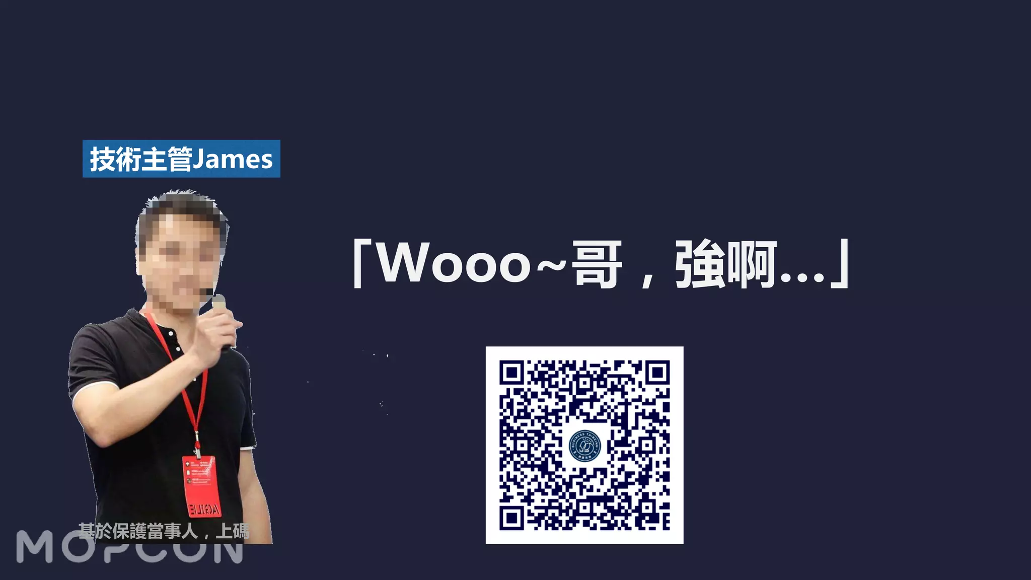 技術主管James
基於保護當事人，上碼
「Wooo~哥，強啊…」
 