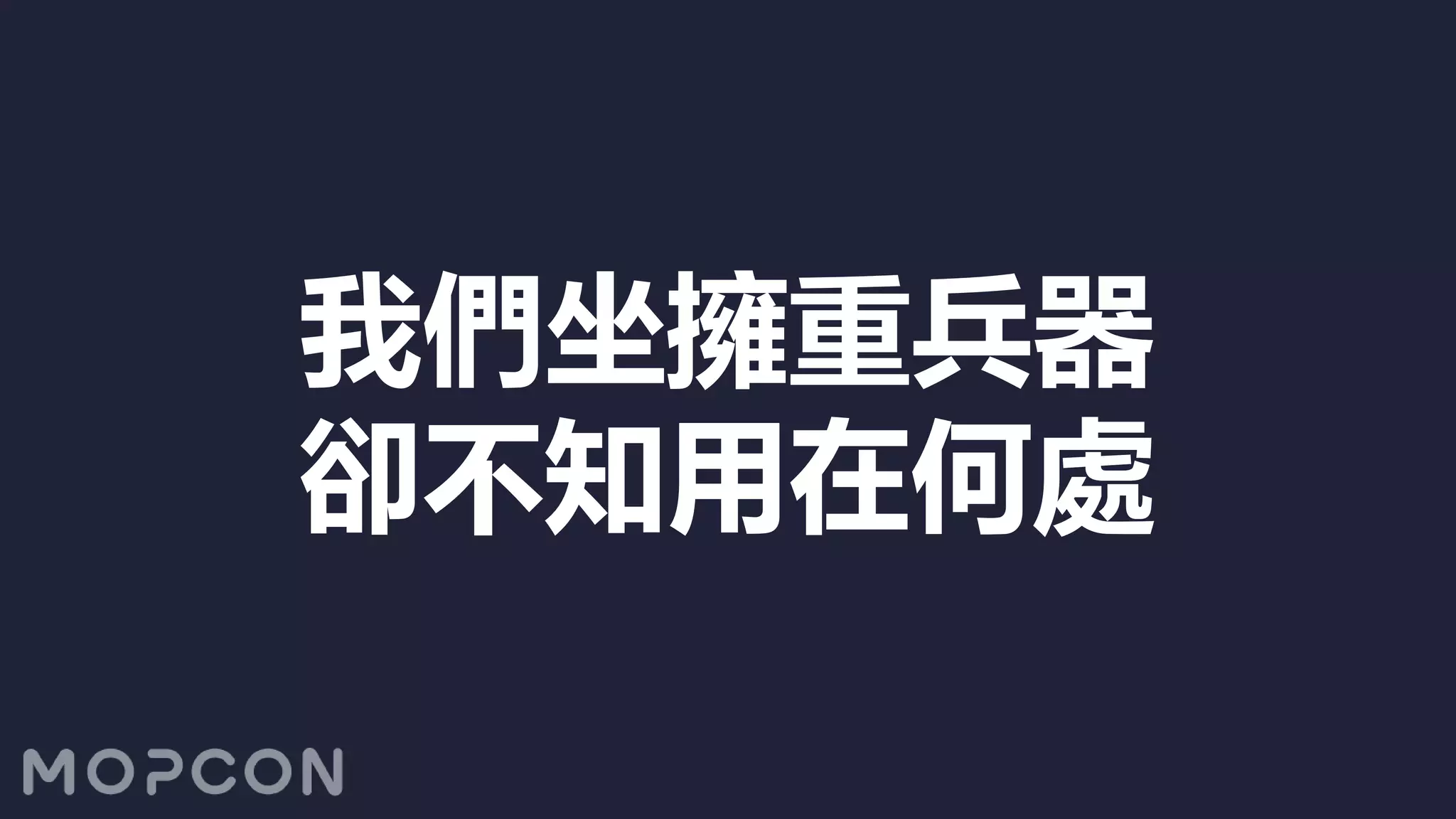 我們坐擁重兵器
卻不知用在何處
 