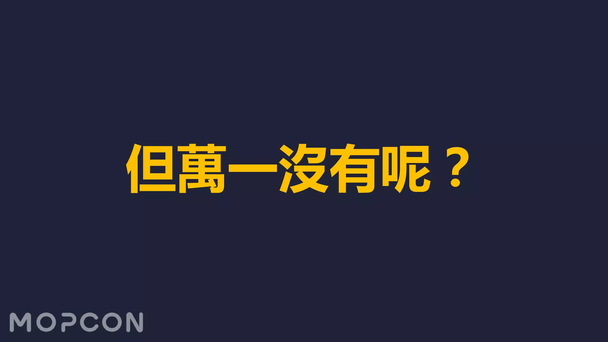 但萬一沒有呢？
 
