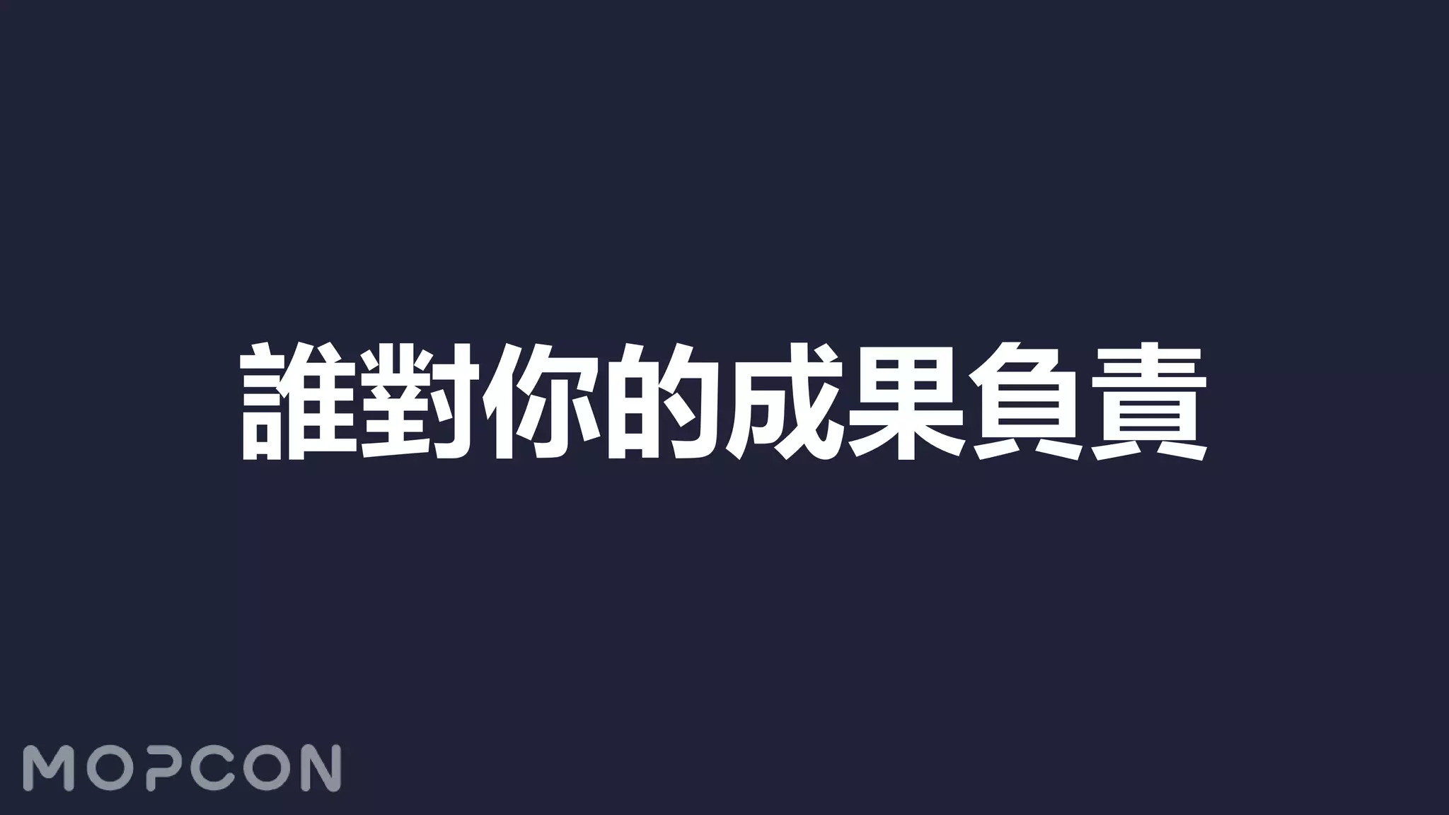 誰對你的成果負責
 