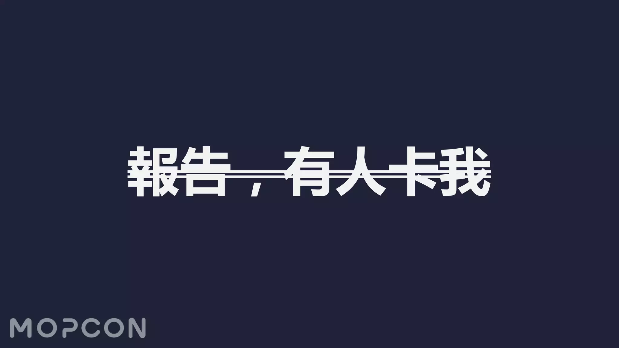 報告，有人卡我
 