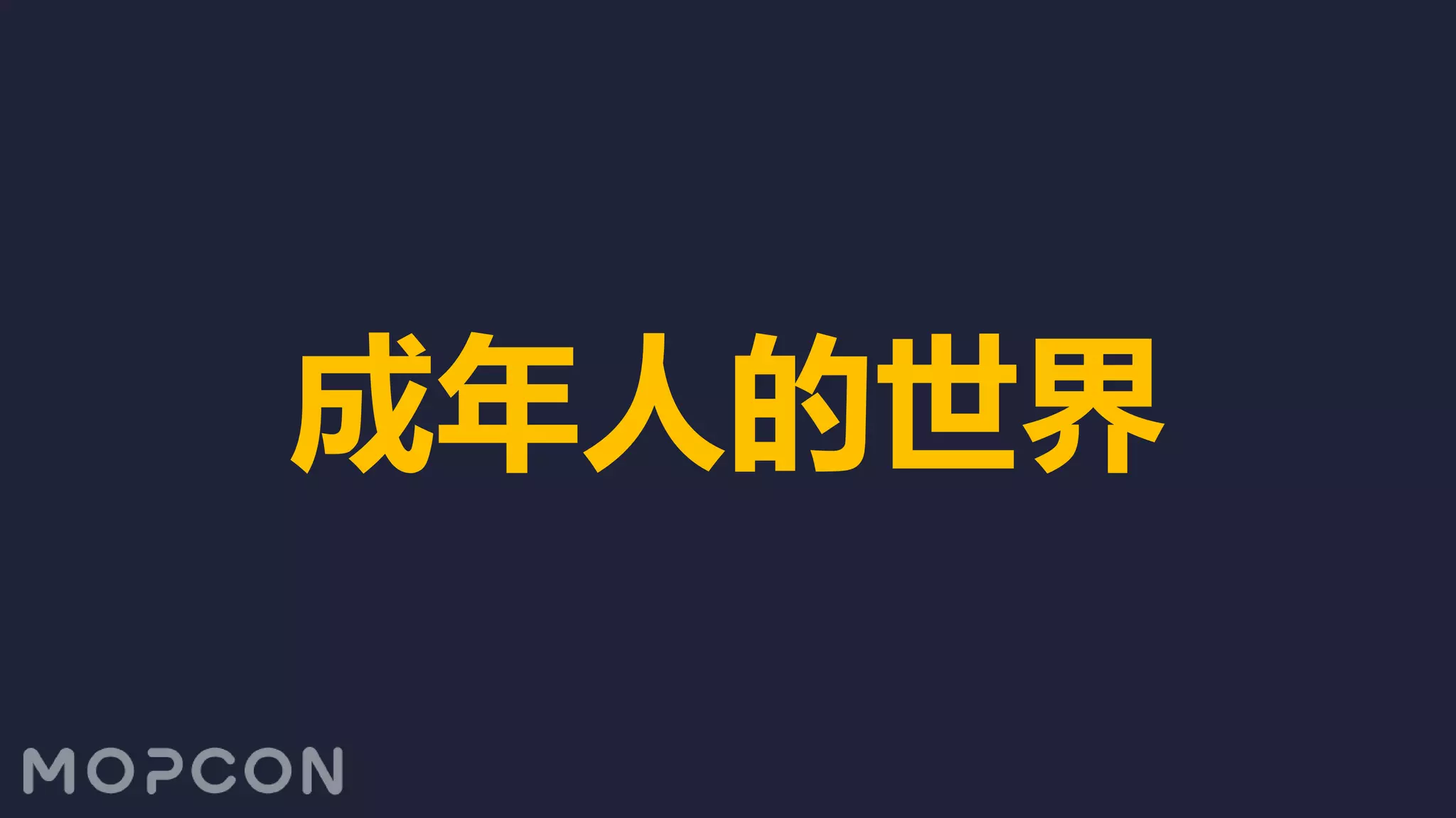 成年人的世界
 