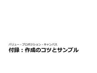 バリュー・プロポジション・キャンバス 
付録：作成のコツとサンプル 
 