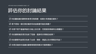 STEP INTO YOUR CUSTOMERS' SHOES - 5/7
☑
☑
☑
☑
☑
☑