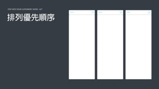 STEP INTO YOUR CUSTOMERS' SHOES - 6/7