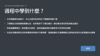 STEP INTO YOUR CUSTOMERS' SHOES - 7/7
•
•
•
•