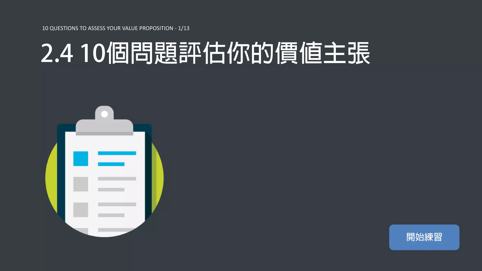 10 QUESTIONS TO ASSESS YOUR VALUE PROPOSITION - 1/13
 