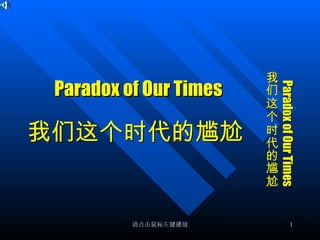 Paradox of Our Times 我们这个时代的尴尬 Paradox of Our Times 我们这个时代的尴尬 