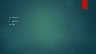  การกระทา
 พฤศจิกรรม
 นิสัย
 