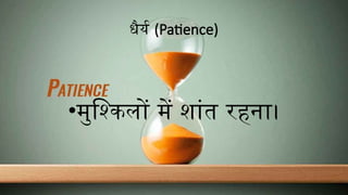 धैर्य (Patience)
•मुश्किलों में शांत रहना।
 