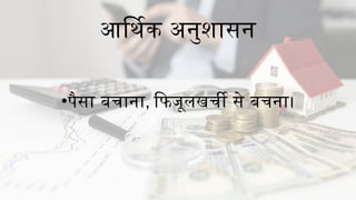 आर्थिक अनुशासन
•पैसा बचाना, फिजूलखर्ची से बचना।
 