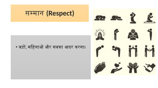 सम्मान (Respect)
• बड़ों, महिलाओं और सबका आदर करना।
 