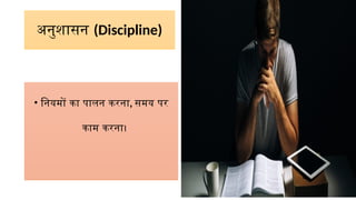 अनुशासन (Discipline)
• नियमों का पालन करना, समय पर
काम करना।
 
