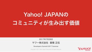 Yahoo! JAPANのコミュニティが生み出す価値