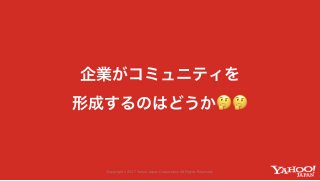Yahoo! JAPANのコミュニティが生み出す価値