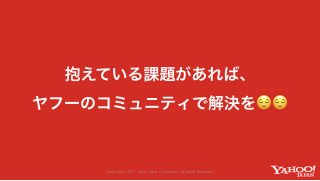 Yahoo! JAPANのコミュニティが生み出す価値