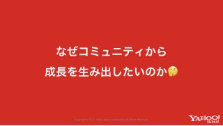 Yahoo! JAPANのコミュニティが生み出す価値