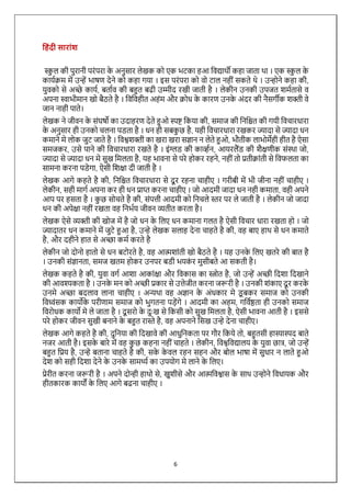 6
ह िंदी सारािंश
स्क
ु ल की पुरानी परांपरा क
े अनुसार लेखक को एक भटका हआ विद्यार्थी कहा जाता र्था । एक स्क
ु ल क
े
कायिक्रम में उन्हें भाषण देने को कहा गया । इस परांपरा को िो टाल नहीां सकते र्थे । उन्होने कहा की,
युिको से अिे कायि, बतािि की बहुत बढी उम्मीद रखी जाती है । लेकीन उनकी उपजत शमितासे ि
अपना स्वाभीमान खो बैठते है । विविहीत अहांम और क्रोध क
े कारण उनक
े अांदर की नैसगीक शक्ती िे
जान नाही पाते।
लेखक ने जीिन क
े सांघषो का उदाहरण देते हुओ स्पष्ट वकया की, समाज की वनवित की गयी विचारधारा
क
े अनुसार ही उनको चलना पडता है । धन ही सबक
ु छ है, यही विचारधारा रखकर ज्यादा से ज्यादा धन
कमाने मे लोक जुट जाते है । विश्वशक्ती का खरा खरा सज्ञान न लेते हुओ, भौतीक लाभोमेही हीत है ऐसा
समजकर, उसे पाने की विचारधारा रखते है । इांग्लड की काव्हिन, आयरलैंड की शैक्षणीक सांस्र्था जो,
ज्यादा से ज्यादा धन मे सुख वमलता है, यह भािना से परे होकर रहने, नहीां तो प्रतीक्राांती से विफलता का
सामना करना पडेगा, ऐसी वशक्षा दी जाती है ।
लेखक आगे कहते है की, वनवित विचारधारा से दू र रहना चाहीए । गरीबी में भी जीना नहीां चाहीए ।
लेकीन, सही मागि अपना कर ही धन प्राप्त करना चाहीए । जो आदमी जादा धन नही कमाता, िही अपने
आप पर हसता है । क
ु छ सोचते है की, सांपत्ती आदमी को वनचले स्तर पर ले जाती है । लेकीन जो जादा
धन की अपेक्षा नहीां रखता िह वनभिय जीिन व्यतीत करता है।
लेखक ऐसे व्यक्ती की खोज में है जो धन क
े वलए धन कमाना गलत है ऐसी विचार धारा रखता हो । जो
ज्यादातर धन कमाने में जुटे हुआ है, उन्हे लेखक सलाह देना चाहते है की, िह बाए हार्थ से धन कमाते
है, और दहीने हात से अिा कमि करते है
लेकीन जो दोनो हातो से धन बटोरते है, िह आत्मशाांती खो बैठते है । यह उनक
े वलए खतरे की बात है
। उनकी सांज्ञानता, समज खतम होकर उनपर बडी भयक
ां र मुसीबते आ सकती है।
लेखक कहते है की, युिा िगि आशा आकाांक्षा और विकास का स्त्रोत है, जो उन्हें अिी वदशा वदखाने
की आिश्यकता है । उनक
े मन को अिी प्रकार से उत्तेजीत करना जरूरी है । उनकी शांकाए दू र करक
े
उनमे अिा बदलाि लाना चाहीए । अन्यर्था िह अज्ञान क
े अांधकार मे ड
ू बकर समाज को उनकी
विध्वांसक कायोक
े परीणाम समाज को भुगतना पडेंगे । आदमी का अहम, गवििष्ठता ही उनको समाज
विरोधक कायो मे ले जाता है । दू सरो क
े दुःख से वकसी को सुख वमलता है, ऐसी भािना आती है । इससे
परे होकर जीिन सुखी बनाने क
े बहुत रास्ते है, िह अपनाने वसख उन्हे देना चाहीए।
लेखक आगे कहते है की, दुवनया की वदखािे की आधुवनकता पर गौर वकये तो, बहुतसी हास्यास्पद बाते
नजर आती है। इसक
े बारे में िह क
ु छ कहना नहीां चाहते । लेकीन, विश्वविद्यालय क
े युिा छात्र, जो उन्हें
बहुत वप्रय है, उन्हे बताना चाहते है की, सक
े क
े िल रहन सहन और बोल भाषा में सुधार न लाते हुओ
देश को सही वदशा देने क
े उनक
े सामर्थ्ि का उपयोग मे लाने क
े वलए।
प्रेरीत करना जरूरी है । अपने दोन्ही हार्थो से, खुशीसे और आत्मविश्वास क
े सार्थ उन्होने विधायक और
हीतकारक कायों क
े वलए आगे बढना चाहीए ।
 