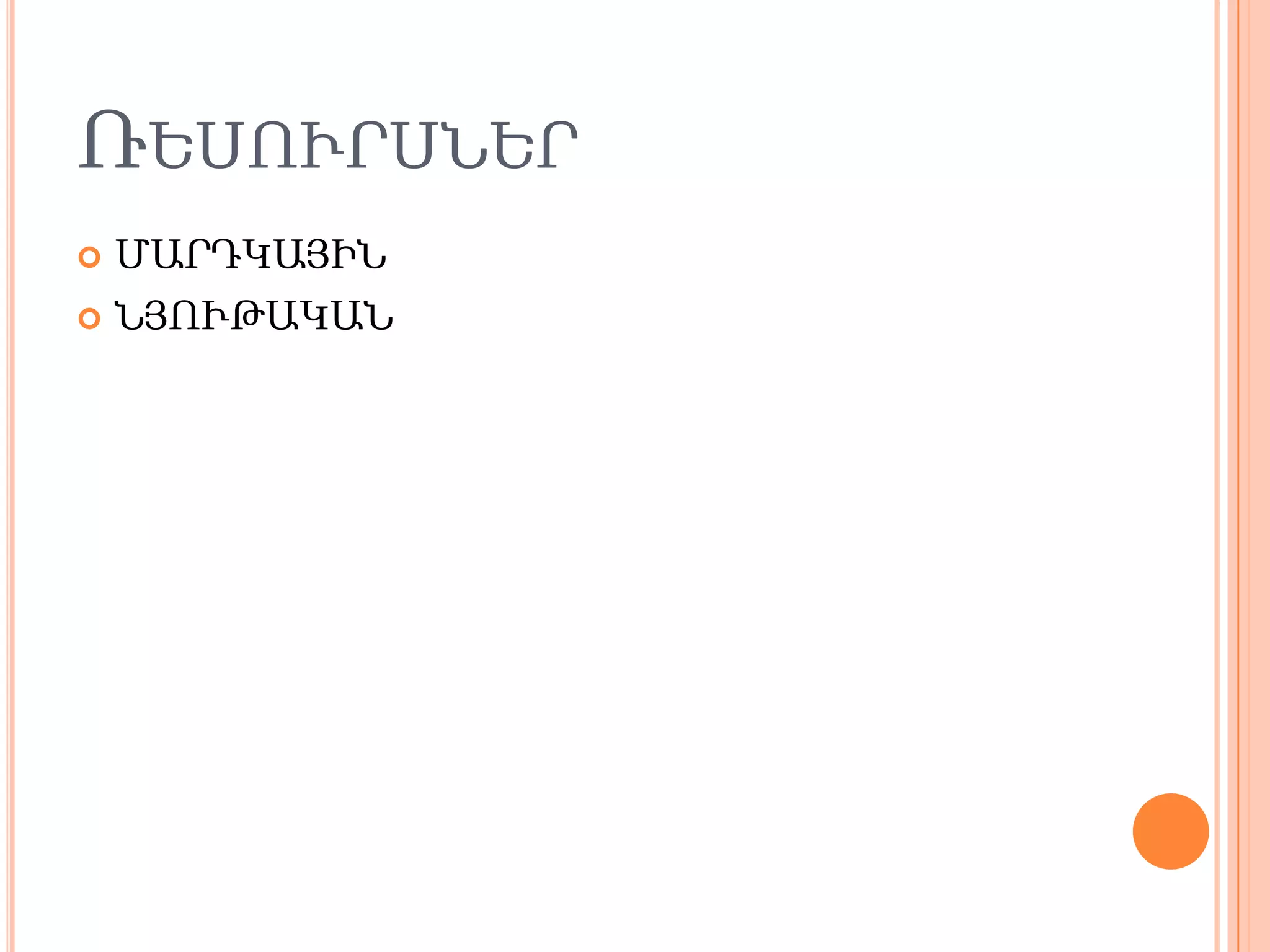 ՌԵՍՈՒՐՍՆԵՐ
 ՄԱՐԴԿԱՅԻՆ
 ՆՅՈՒԹԱԿԱՆ
 