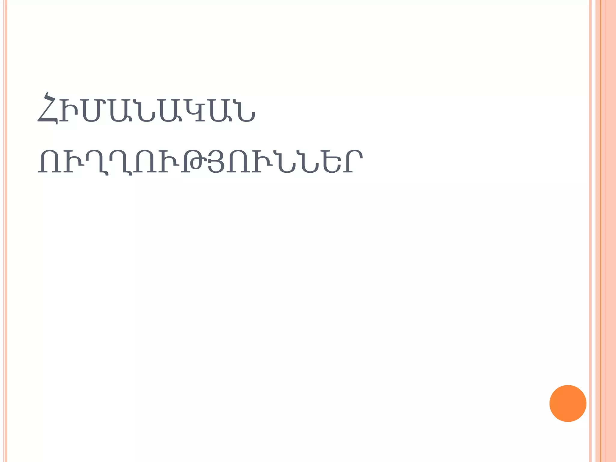 ՀԻՄԱՆԱԿԱՆ
ՈՒՂՂՈՒԹՅՈՒՆՆԵՐ
 