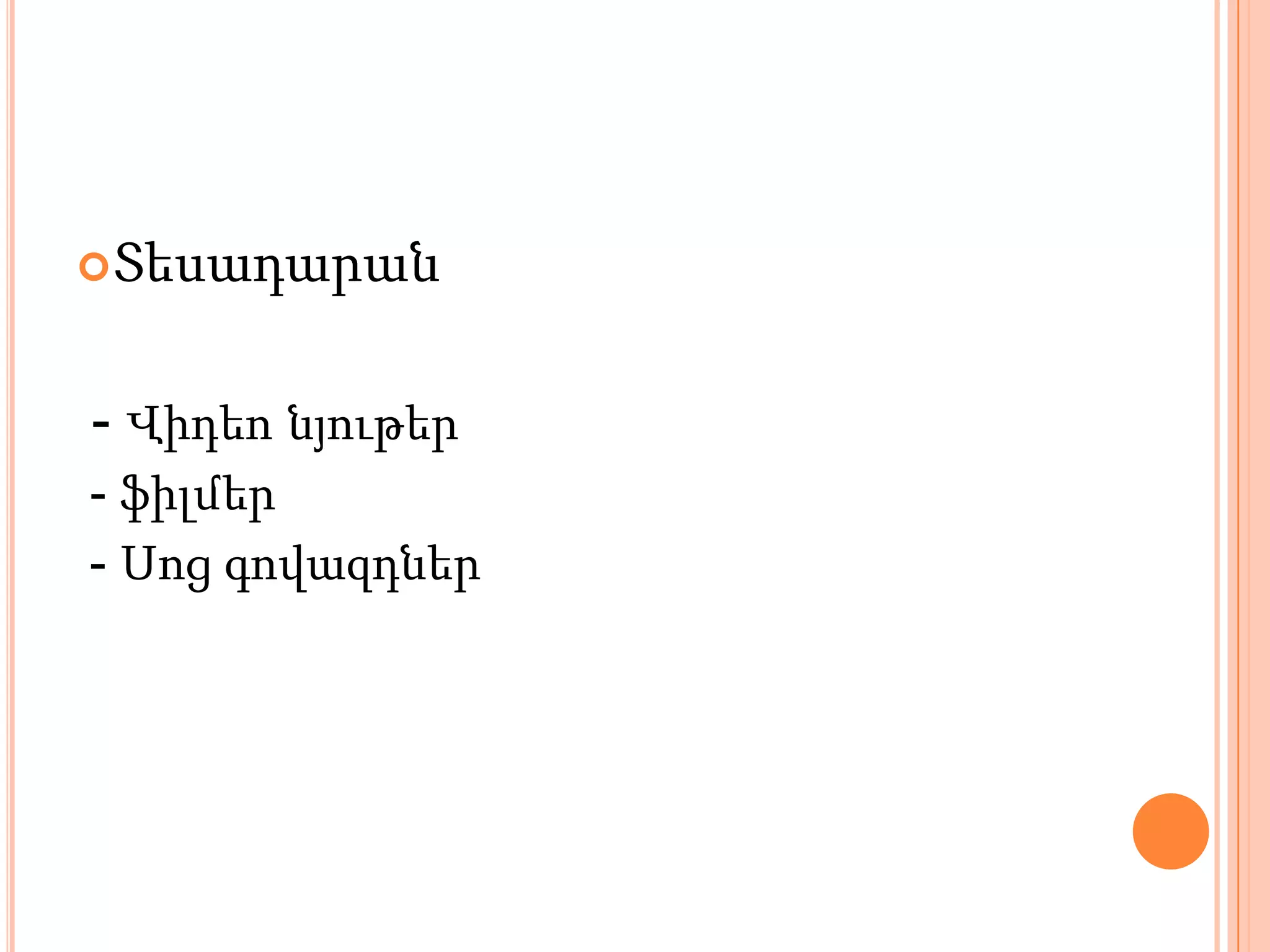  Տեսադարան


- Վիդեո նյութեր
- ֆիլմեր
- Սոց գովազդներ
 