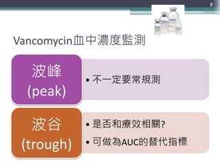 Vancomycin血中濃度監測
• 不一定要常規測
波峰
(peak)
• 是否和療效相關?
• 可做為AUC的替代指標
波谷
(trough)
8
 