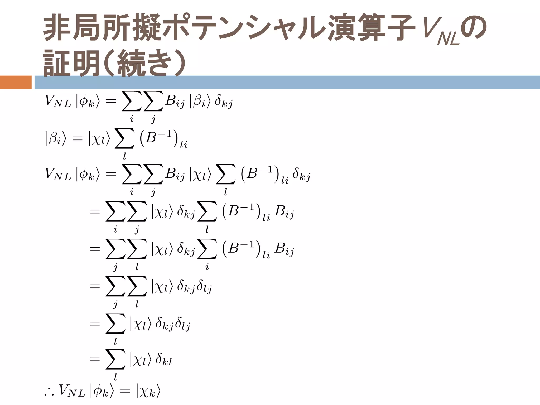 非局所擬ポテンシャル演算子VNLの
証明（続き）
 