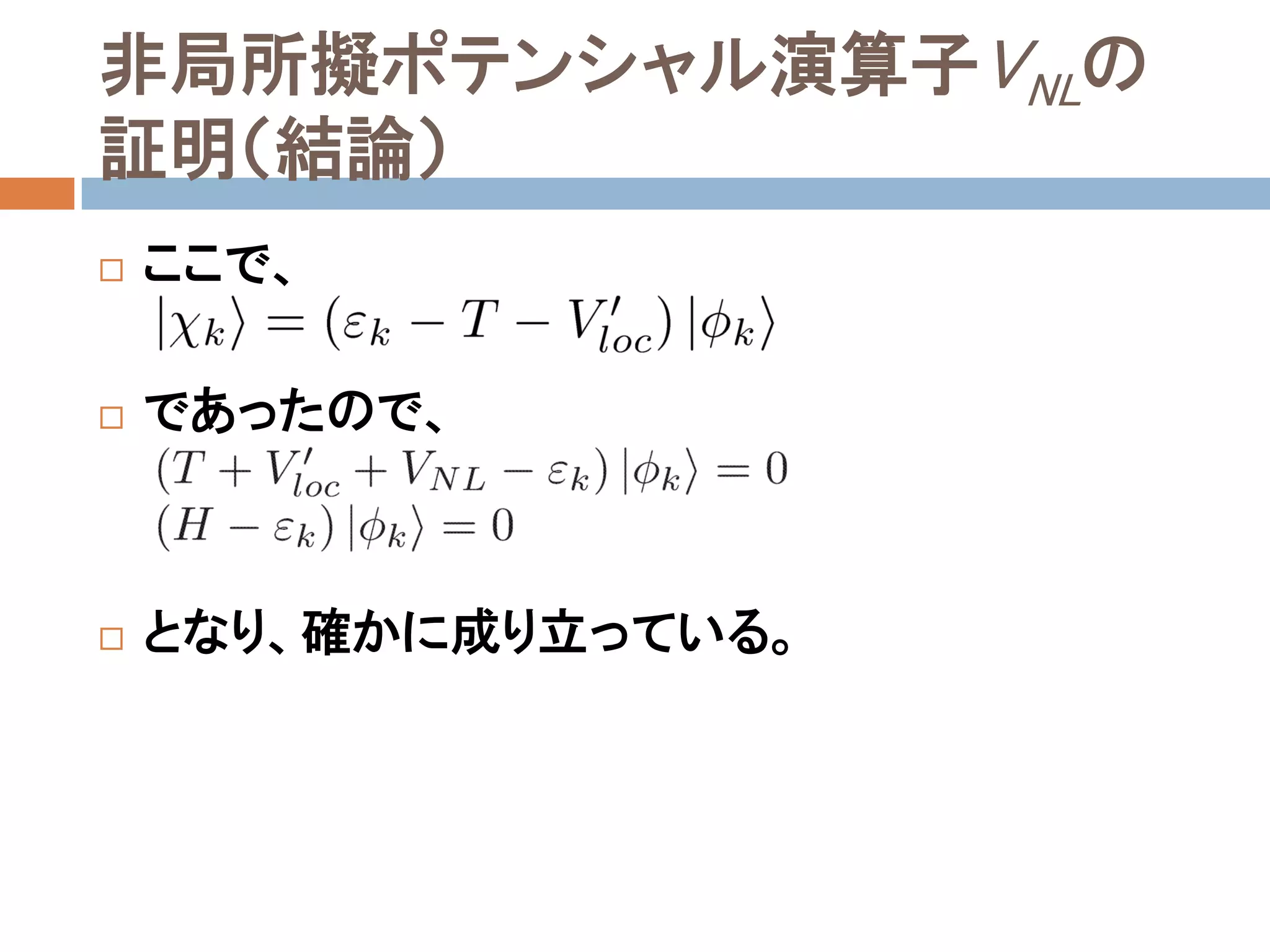 非局所擬ポテンシャル演算子VNLの
証明（結論）
 ここで、
 であったので、
 となり、確かに成り立っている。
 
