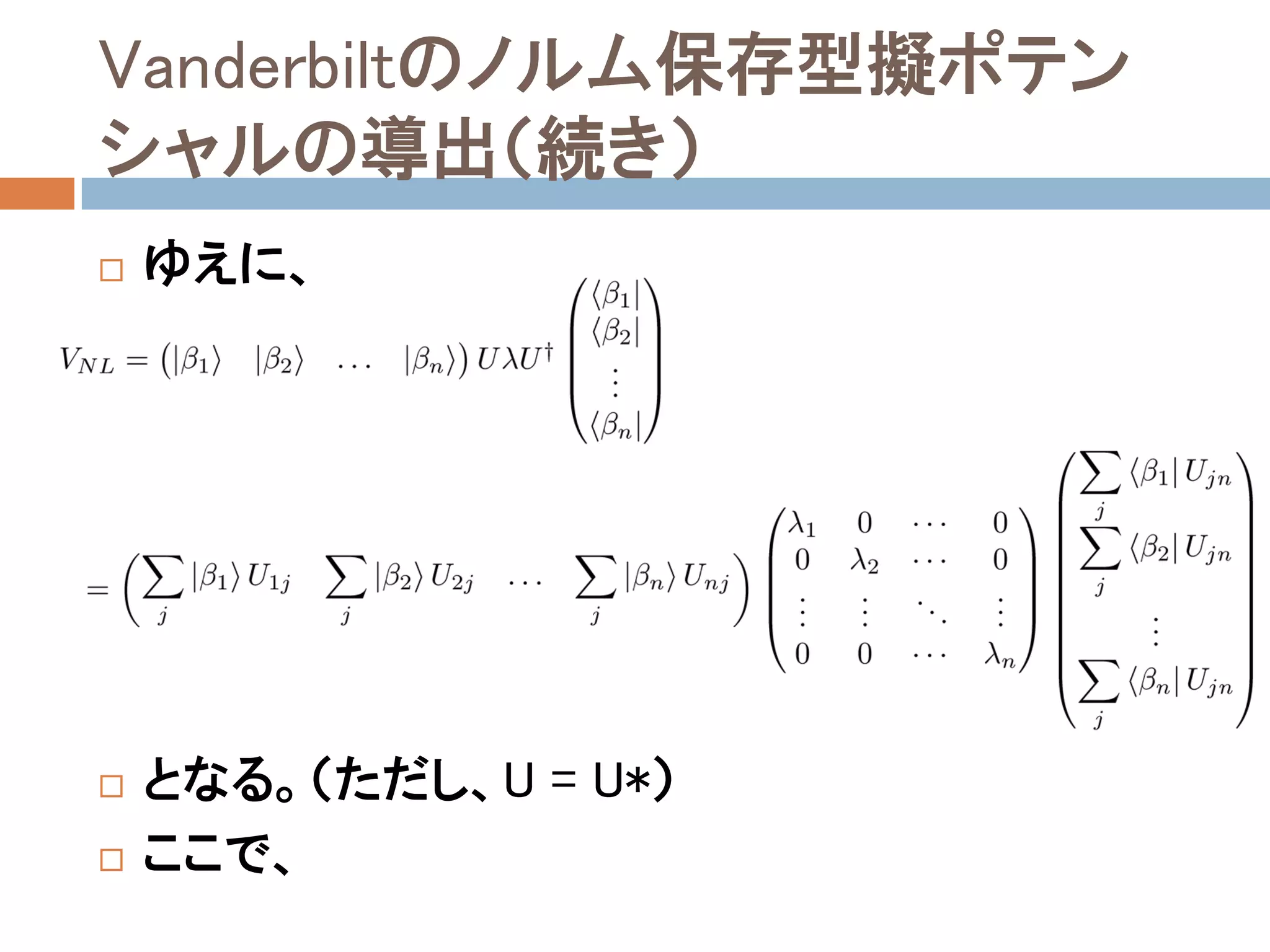 Vanderbiltのノルム保存型擬ポテン
シャルの導出（続き）
 ゆえに、
 となる。（ただし、U = U*）
 ここで、
 