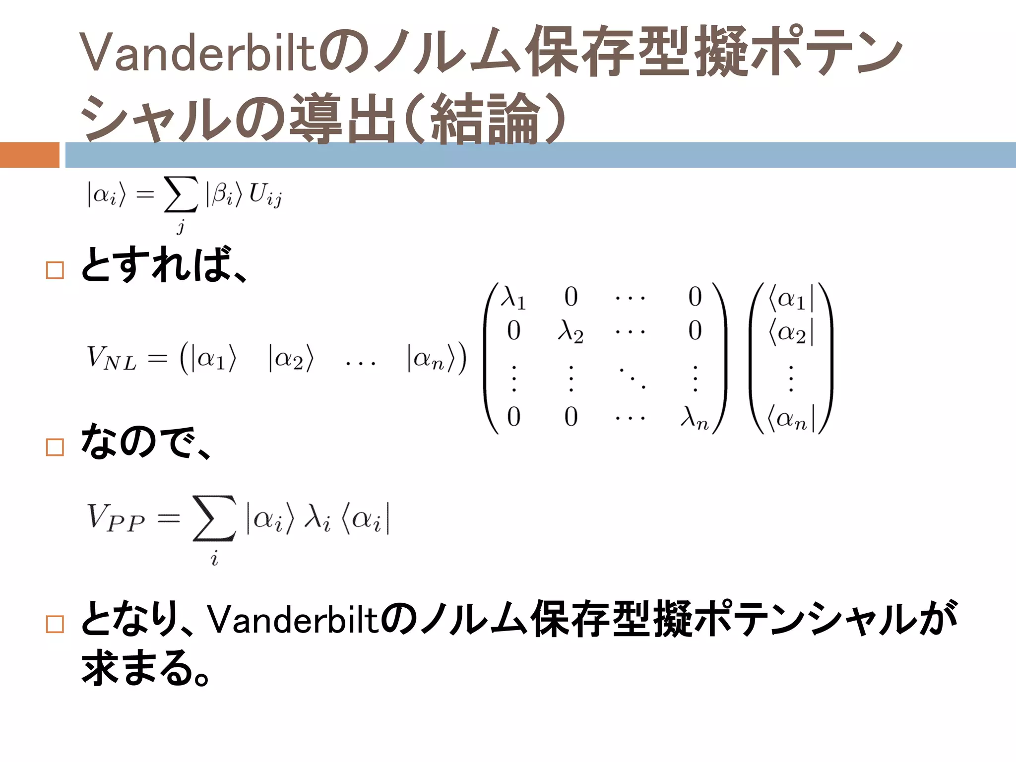 Vanderbiltのノルム保存型擬ポテン
シャルの導出（結論）
 とすれば、
 なので、
 となり、Vanderbiltのノルム保存型擬ポテンシャルが
求まる。
 