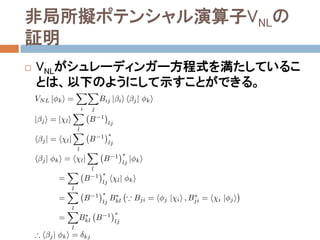 非局所擬ポテンシャル演算子VNLの
証明
 VNLがシュレーディンガー方程式を満たしているこ
とは、以下のようにして示すことができる。
 