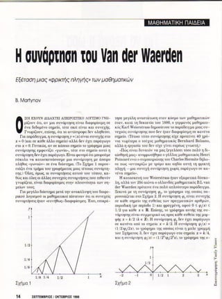 =>Περιοδικό QUANTUM, Τόμος 5/Τεύχος 5, (Σεπτέμβριος - Οκτώβριος 1998)
http://physicsgg.me/
 